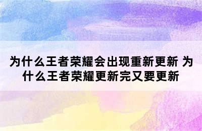 为什么王者荣耀会出现重新更新 为什么王者荣耀更新完又要更新